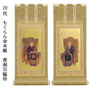曹洞宗【掛軸:もくらん金本紙 脇侍二枚組 20代】仏壇用掛け軸脇掛【smtb-td】【RCP】