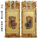 曹洞宗【掛軸:錆金金本紙 脇侍二枚組 20代】仏壇用掛け軸脇掛【smtb-td】【RCP】