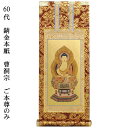 曹洞宗【掛軸:錆金金本紙 ご本尊のみ 60代】仏壇用掛け軸【smtb-td】【RCP】