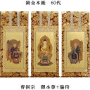 曹洞宗【掛軸:錆金金本紙 本尊・脇侍三枚組 60代】仏壇用掛け軸【smtb-td】【RCP】