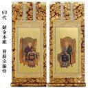曹洞宗【掛軸:錆金金本紙 脇侍二枚組 60代】仏壇用掛け軸脇掛【smtb-td】【RCP】