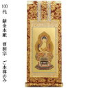 曹洞宗【掛軸:錆金金本紙 ご本尊のみ 100代】仏壇用掛け軸【smtb-td】【RCP】