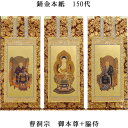 曹洞宗【掛軸:錆金金本紙 本尊・脇侍三枚組 150代】仏壇用掛け軸【smtb-td】【RCP】