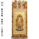 曹洞宗【掛軸:錆金金本紙 ご本尊のみ 200代】仏壇用掛け軸【smtb-td】【RCP】