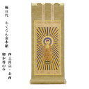 浄土真宗・西本願寺派【掛軸:もくらん金本紙 ご本尊のみ 極豆代】仏壇用掛け軸【RCP】