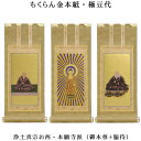 浄土真宗・西本願寺派【掛軸:もくらん金本紙 本尊・脇侍三枚組 極豆代】仏壇用掛け軸【smtb-td】【RCP】