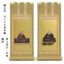 浄土真宗・西本願寺派【掛軸:もくらん金本紙 脇侍二枚組 極豆代】仏壇用掛け軸脇掛【smtb-td】【RCP】