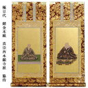 浄土真宗・西本願寺派【掛軸:錆金金本紙 脇侍二枚組 極豆代】仏壇用掛け軸脇掛【smtb-td】【RCP】