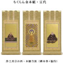 浄土真宗・西本願寺派【掛軸:もくらん金本紙 本尊・脇侍三枚組 豆代】仏壇用掛け軸【smtb-td】【RCP】