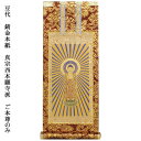 浄土真宗・西本願寺派【掛軸:錆金金本紙 ご本尊のみ 豆代】仏壇用掛け軸【RCP】