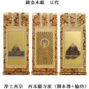 浄土真宗・西本願寺派【掛軸:錆金金本紙 本尊・脇侍三枚組 豆代】仏壇用掛け軸【smtb-td】【RCP】