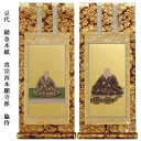 浄土真宗・西本願寺派【掛軸:錆金金本紙 脇侍二枚組 豆代】仏壇用掛け軸脇掛【smtb-td】【RCP】