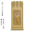 浄土真宗・西本願寺派【掛軸:もくらん金本紙 ご本尊のみ 20代】仏壇用掛け軸【RCP】