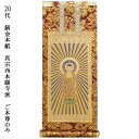 浄土真宗・西本願寺派【掛軸:錆金金本紙 ご本尊のみ 20代】仏壇用掛け軸【RCP】