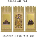 浄土真宗・西本願寺派【掛軸:もくらん金本紙 本尊・脇侍三枚組 30代】仏壇用掛け軸【smtb-td】【RCP】
