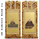 浄土真宗・西本願寺派【掛軸:錆金金本紙 脇侍二枚組 30代】仏壇用掛け軸脇掛【smtb-td】【RCP】