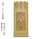 浄土真宗・西本願寺派【掛軸:もくらん金本紙 ご本尊のみ 60代】仏壇用掛け軸【smtb-td】【RCP】