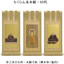 浄土真宗・西本願寺派【掛軸:もくらん金本紙 本尊・脇侍三枚組 60代】仏壇用掛け軸【smtb-td】【RCP】