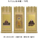 ◆京都の掛軸職人さん謹製、仏縁堂のオリジナル仏壇用掛軸です。 表装には上品な和の黄色である木蘭色（もくらんじき）の京都西陣どんすを使用。 本紙は豪華な金の紙本を使い、上部を金具で装飾した豪華な造り。 穏やかさと煌びやかさをあわせ持つ、風情のあるお掛軸です。 ■掛軸の飾り方 中央にご本尊、その両脇左右に脇侍（わきじ・きょうじ）の計三枚でお祀りします。 ご本尊を仏像でご用意してある場合は、その左右に脇侍をお祀りします。 ※商品画像は20代サイズで撮影したものです。 ※受注生産品のため、製作には通常10日間程かかります。お日にちに余裕を持ってご注文下さい。 ※「本尊のみ」「本尊と脇侍のセット」「脇侍のみ」でそれぞれ商品が異なります。 　商品ページのタイトルでご確認ください。 ※サイズ・材質により価格が異なります。詳細はそれぞれの商品ページをご覧ください。 ※こちらの商品は掛軸本体のみとなります。画像の掛軸台などは別売りとなります。 ■サイズ： 極豆代：高さ約19cm、幅約8.5cm 豆代：高さ約21cm、幅約10cm 20代：高さ約24cm、幅約10cm 30代：高さ約26cm、幅約13cm 50代：高さ約32cm、幅約14cm 60代：高さ約37cm、幅約15cm 70代：高さ約41cm、幅約18cm 100代：高さ約45cm、幅約21cm 120代：高さ約55cm、幅約22cm 150代：高さ約62cm、幅約25cm 200代：高さ約77cm、幅約33cm