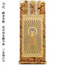 浄土真宗・西本願寺派【掛軸:錆金金本紙 ご本尊のみ 70代】仏壇用掛け軸【smtb-td】【RCP】