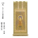 浄土真宗・西本願寺派【掛軸:もくらん金本紙 ご本尊のみ 120代】仏壇用掛け軸【smtb-td】【RCP】