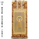 浄土真宗・西本願寺派【掛軸:錆金金本紙 ご本尊のみ 120代】仏壇用掛け軸【smtb-td】【RCP】