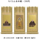 浄土真宗・西本願寺派【掛軸:もくらん金本紙 本尊・脇侍三枚組 200代】仏壇用掛け軸【smtb-td】【RCP】
