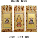 天台宗【掛軸:錆金金本紙 本尊・脇侍三枚組 極豆代】仏壇用掛け軸【smtb-td】【RCP】