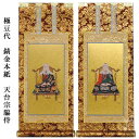 天台宗【掛軸:錆金金本紙 脇侍二枚組 極豆代】仏壇用掛け軸脇掛【smtb-td】【RCP】