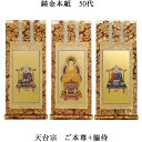 天台宗【掛軸:錆金金本紙 本尊・脇侍三枚組 50代】仏壇用掛け軸【smtb-td】【RCP】