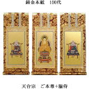 天台宗【掛軸:錆金金本紙 本尊・脇侍三枚組 100代】仏壇用掛け軸【smtb-td】【RCP】