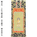 浄土真宗・西本願寺派【掛軸:上仕立絹本紙 ご本尊のみ 極豆代】仏壇用掛け軸【RCP】