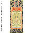 浄土真宗・西本願寺派【掛軸:上仕立絹本紙 ご本尊のみ 70代】仏壇用掛け軸【smtb-td】【RCP】