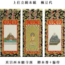 浄土真宗・西本願寺派【掛軸:上仕立絹本紙 本尊・脇侍三枚組 極豆代】仏壇用掛け軸【smtb-td】【RCP】