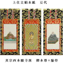 浄土真宗・西本願寺派【掛軸:上仕立絹本紙 本尊・脇侍三枚組 豆代】仏壇用掛け軸【smtb-td】【RCP】
