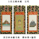 ◆京都の掛軸職人さん謹製、仏縁堂のオリジナル仏壇用掛軸です。 表装に京都西陣の金襴を使い、本紙には絹本を使用。 上部を金具で装飾した上仕立仕上げで、材質も作りも丁寧な手作り。 装飾金具と絹本を使用した、仏縁堂の最高ランク掛軸です。 ■掛軸の飾り方 中央にご本尊、その両脇左右に脇侍（わきじ・きょうじ）の計三枚でお祀りします。 ご本尊を仏像でご用意してある場合は、その左右に脇侍をお祀りします。 ※商品画像は20代サイズで撮影したものです。 ※受注生産品のため、製作には通常10日間程かかります。お日にちに余裕を持ってご注文下さい。 ※「本尊のみ」「本尊と脇侍のセット」「脇侍のみ」でそれぞれ商品が異なります。 　商品ページのタイトルでご確認ください。 ※サイズ・材質により価格が異なります。詳細はそれぞれの商品ページをご覧ください。 ※こちらの商品は掛軸本体のみとなります。画像の掛軸台などは別売りとなります。 ■サイズ： 極豆代：高さ約19cm、幅約8.5cm 豆代：高さ約21cm、幅約10cm 20代：高さ約24cm、幅約10cm 30代：高さ約26cm、幅約13cm 50代：高さ約32cm、幅約14cm 60代：高さ約37cm、幅約15cm 70代：高さ約41cm、幅約18cm 100代：高さ約45cm、幅約21cm 120代：高さ約55cm、幅約22cm 150代：高さ約62cm、幅約25cm 200代：高さ約77cm、幅約33cm