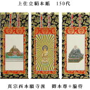 浄土真宗・西本願寺派【掛軸:上仕立絹本紙 本尊・脇侍三枚組 150代】仏壇用掛け軸【smtb-td】【RCP】