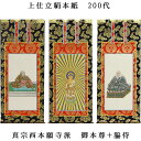 浄土真宗・西本願寺派【掛軸:上仕立絹本紙 本尊・脇侍三枚組 200代】仏壇用掛け軸【smtb-td】【RCP】