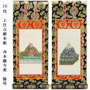 浄土真宗・西本願寺派【掛軸:上仕立絹本紙 脇侍二枚組 30代】仏壇用掛け軸脇掛【smtb-td】【RCP】