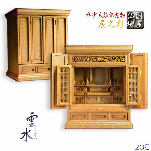 国産高級仏壇【屋久杉　新組紐障子：雲水23号】上置き小型仏壇　送料無料【smtb-td】【RCP】