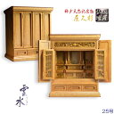 国産高級仏壇【屋久杉 新組紐障子:雲水25号】上置き小型仏壇 送料無料【smtb-td】【RCP】