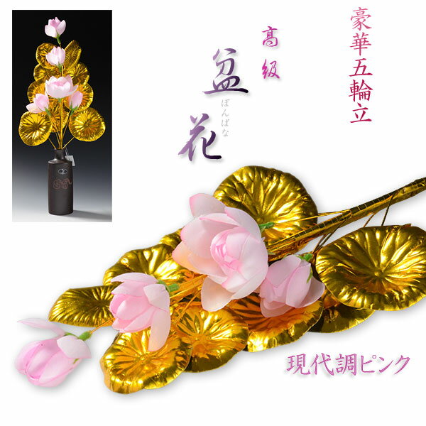 お盆用品【高級　盆花（ぼんばな）ピンク：豪華な五輪仕立】1対2本入りお盆・新盆・初盆仏具仏花【RCP】 1