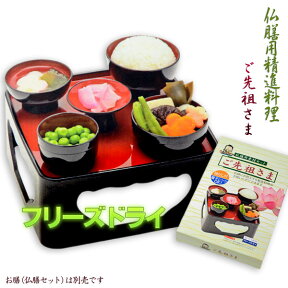 仏膳用ドライフーズ【精進料理が手間いらず：ご先祖さま】お盆　お彼岸　法事　仏壇・仏具