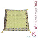 国産【藺草(いぐさ)仏前ゴザ座布団:古代】大判70cm 仏壇・仏具 送料無料【smtb-td】【RCP】