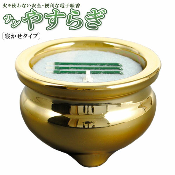 電子線香（3本寝かせタイプ）【陶器製香炉付2.5寸金色】サンやすらぎ安心仏具送料無料【RCP】【smtb-TD】