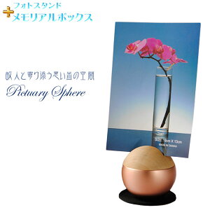 国産仏具【フォトスタンド付メモリアルボックス：pictuary　sphere　ピンクゴールド】ミニ骨壷　手元供養　分骨　仏具　送料無料【smtb-td】【RCP】