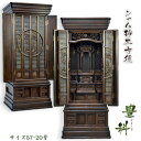 唐木仏壇【稀少シャム柿三方練り:豊科(とよしな)57-20号】二重円窓障子・オープン仕上げ 極上仏壇 大型仏壇 送料無料【smtb-TD】【RCP】