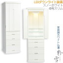 家具調モダン仏壇【粉雪:45号スノーホワイト】艶消しタイプの落ち着いた純白仏壇 中型仏壇 送料無料【smtb-td】【RCP】
