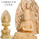 仏像【総檜六角飛天光背:大日如来3.0寸】真言宗 仏壇用御本尊 送料無料【smtb-TD】【RCP】