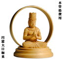 【仏像】【国産木曽檜台座・和モダン仏像・真言宗大日如来・2.5寸・円窓光背】送料無料【smtb-TD】【RCP】